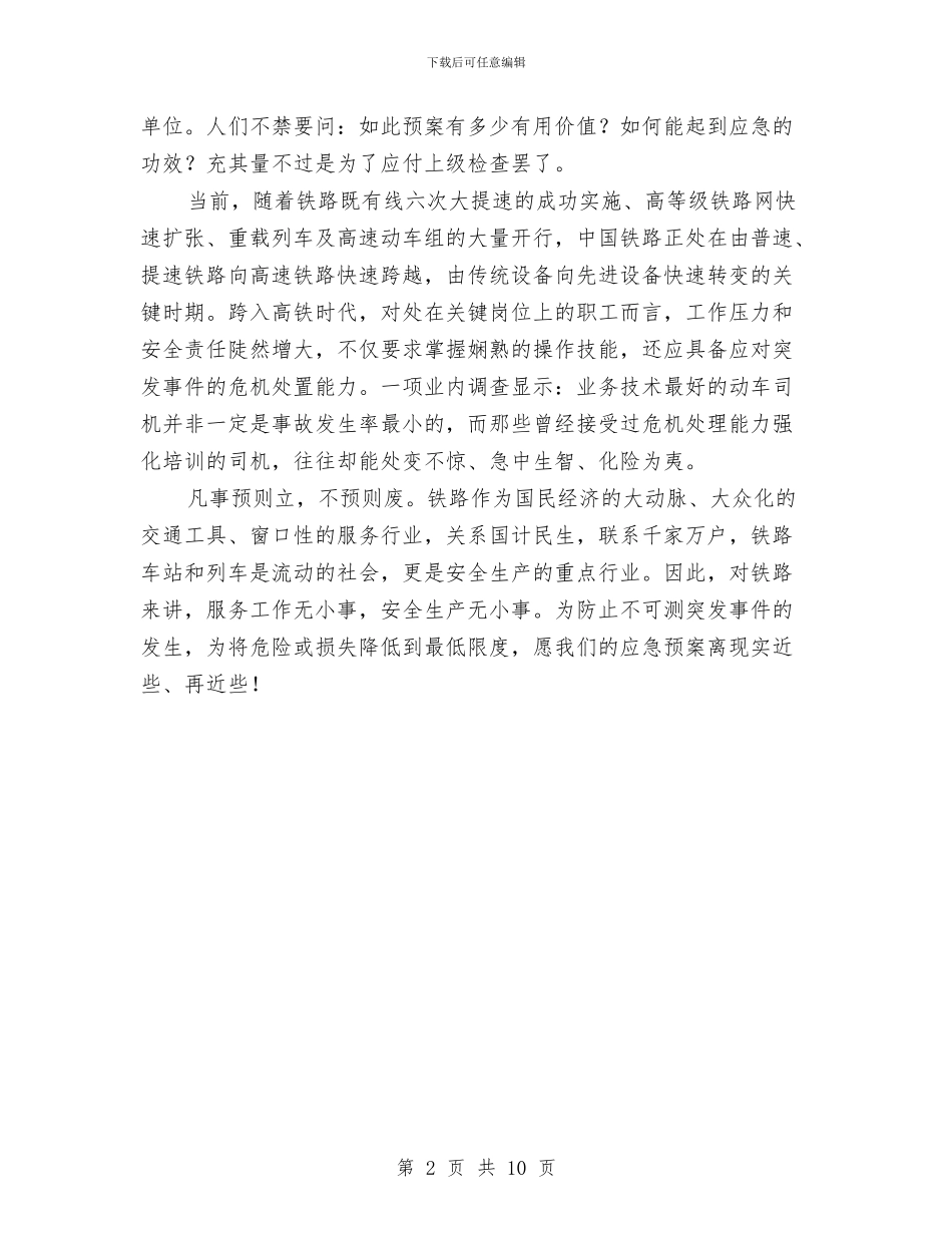 莫让“应急预案”变了味与营业线专项防护方案汇编_第2页