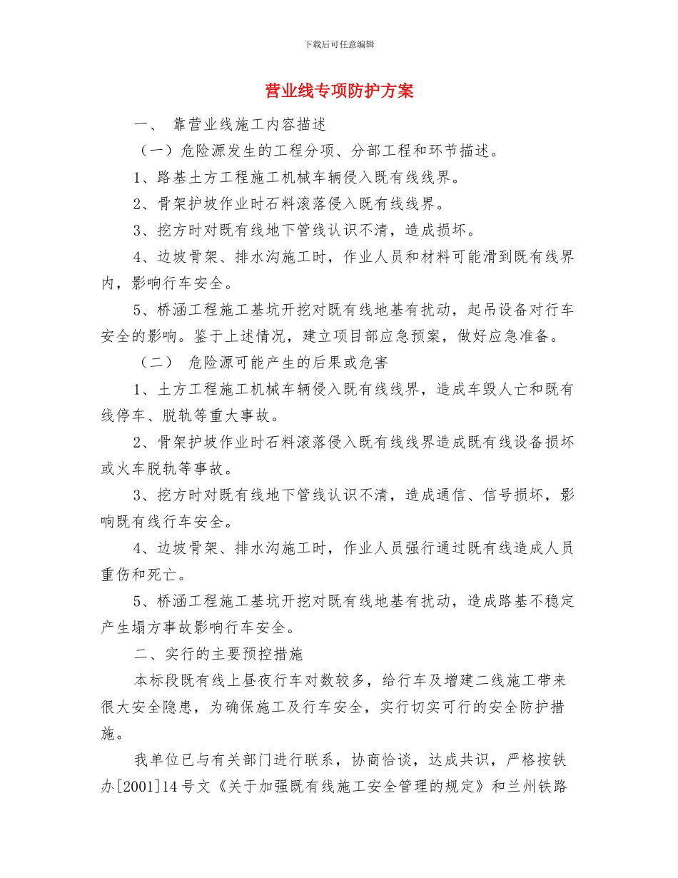 莫让“应急预案”变了味与营业线专项防护方案汇编_第3页