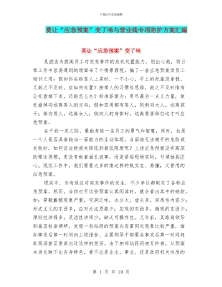 莫让“应急预案”变了味与营业线专项防护方案汇编