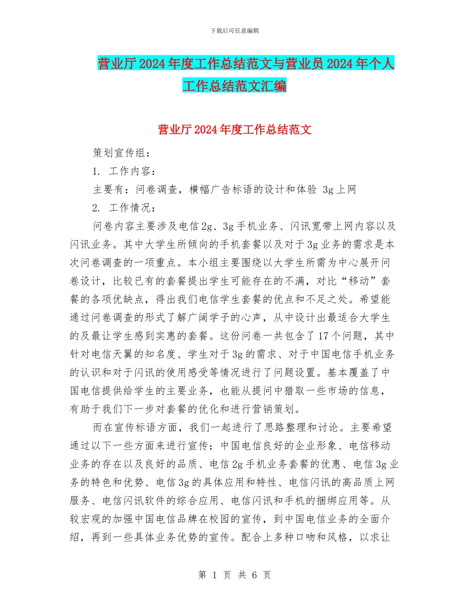 营业厅2024年度工作总结范文与营业员2024年个人工作总结范文汇编_第1页