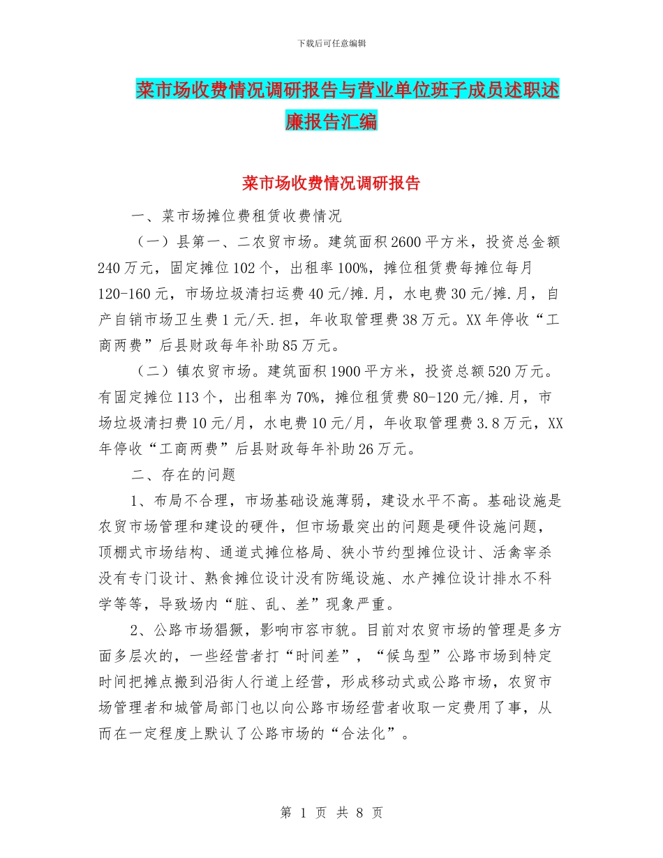 菜市场收费情况调研报告与营业单位班子成员述职述廉报告汇编_第1页