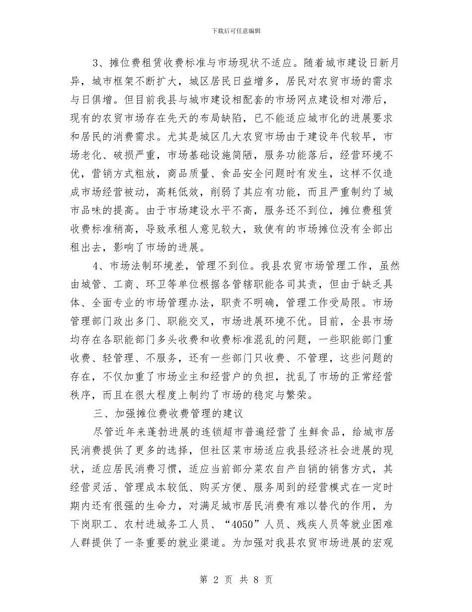 菜市场收费情况调研报告与营业单位班子成员述职述廉报告汇编_第2页