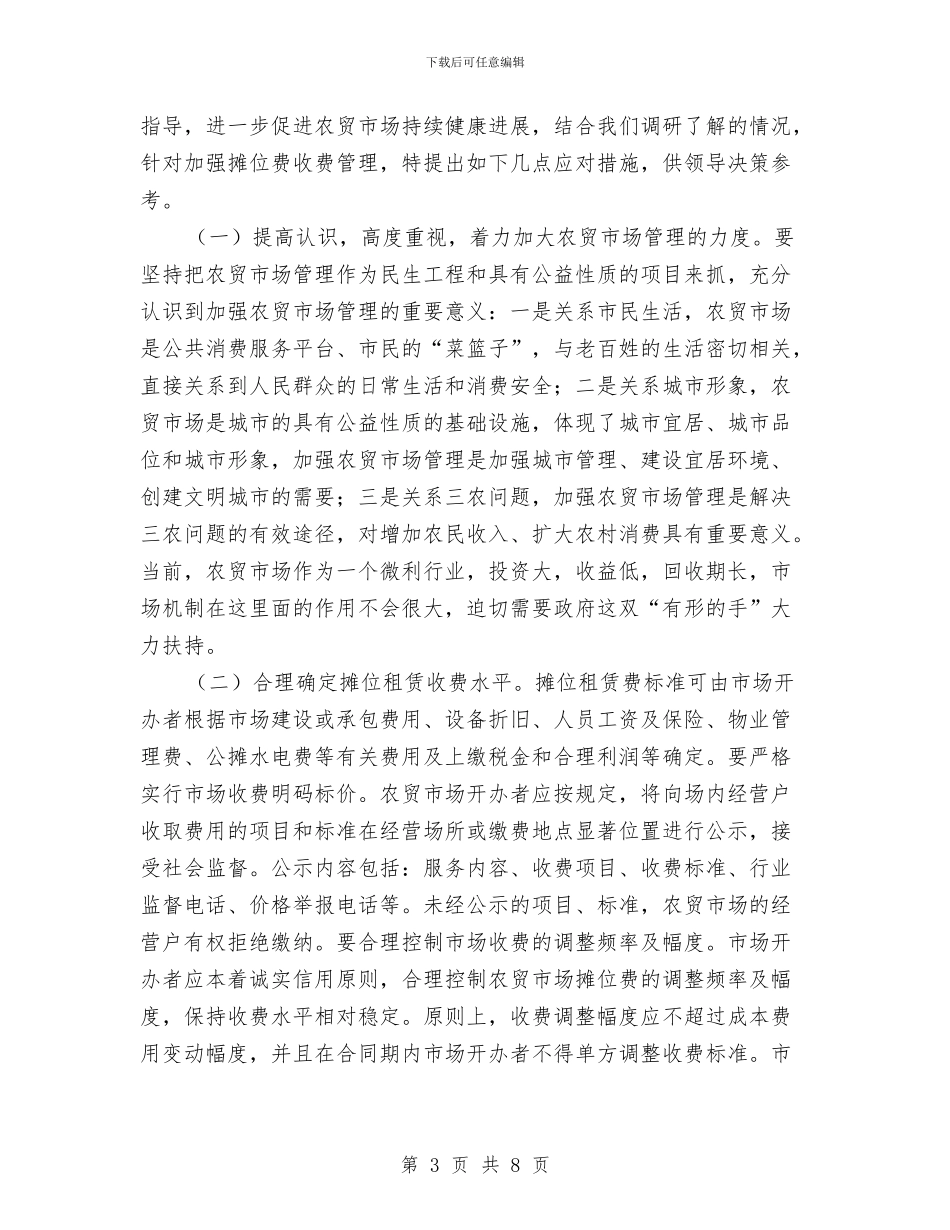 菜市场收费情况调研报告与营业单位班子成员述职述廉报告汇编_第3页