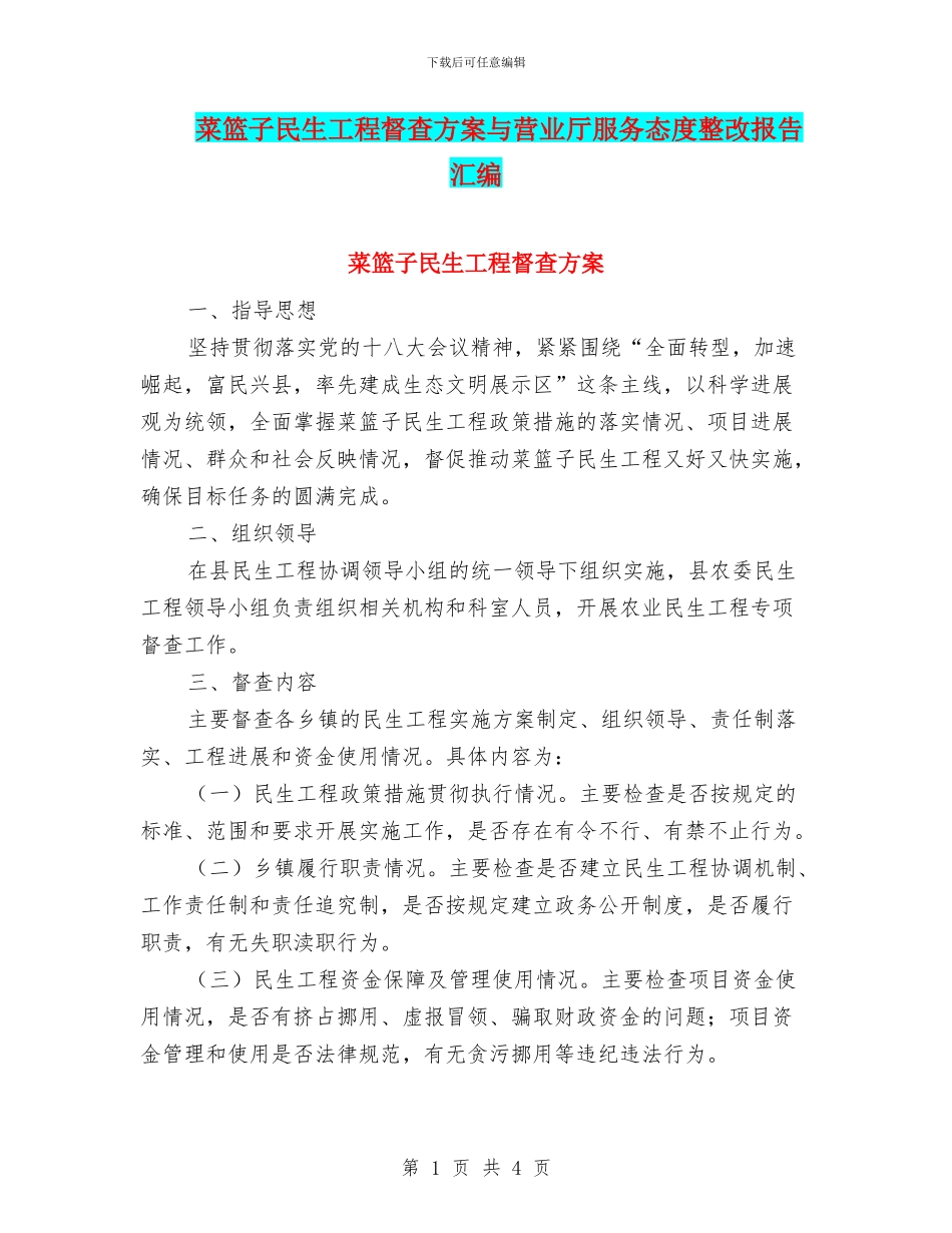 菜篮子民生工程督查方案与营业厅服务态度整改报告汇编_第1页