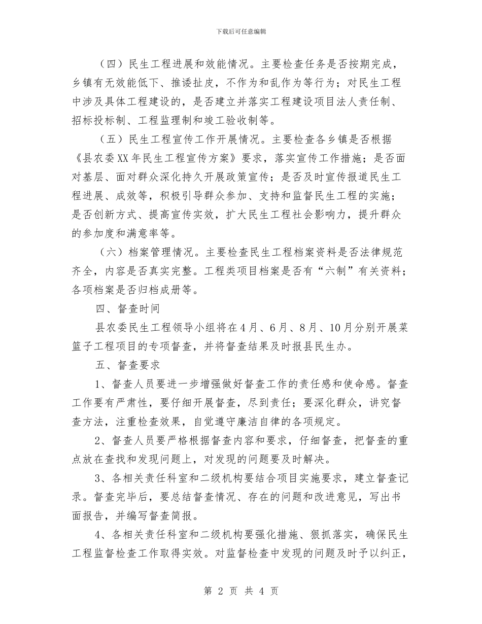 菜篮子民生工程督查方案与营业厅服务态度整改报告汇编_第2页