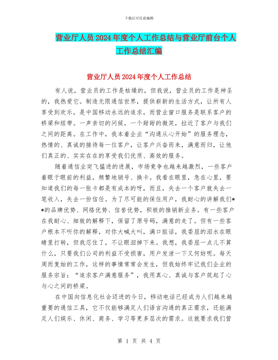 营业厅人员2024年度个人工作总结与营业厅前台个人工作总结汇编_第1页