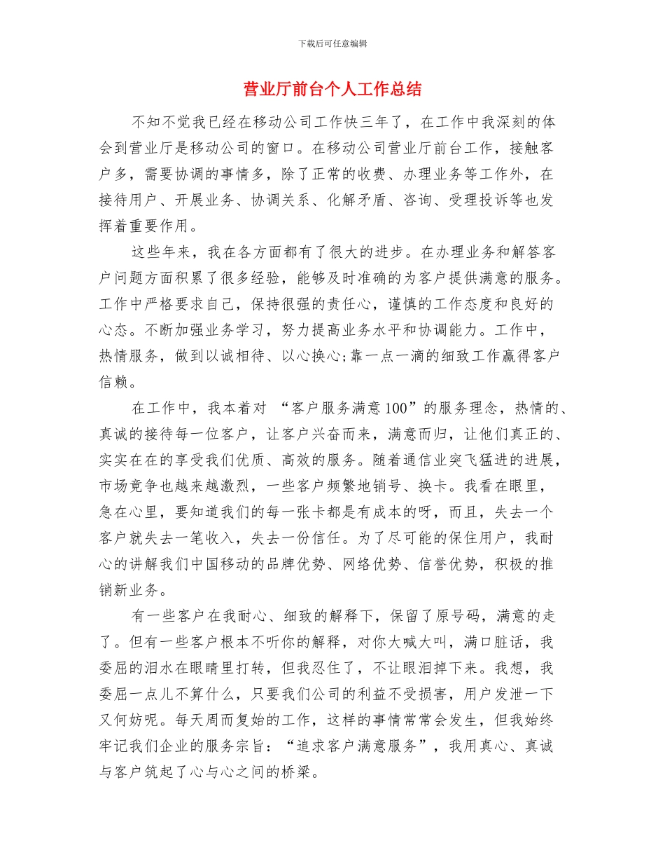 营业厅人员2024年度个人工作总结与营业厅前台个人工作总结汇编_第3页