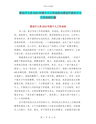 营业厅人员2024年度个人工作总结与营业厅前台个人工作总结汇编