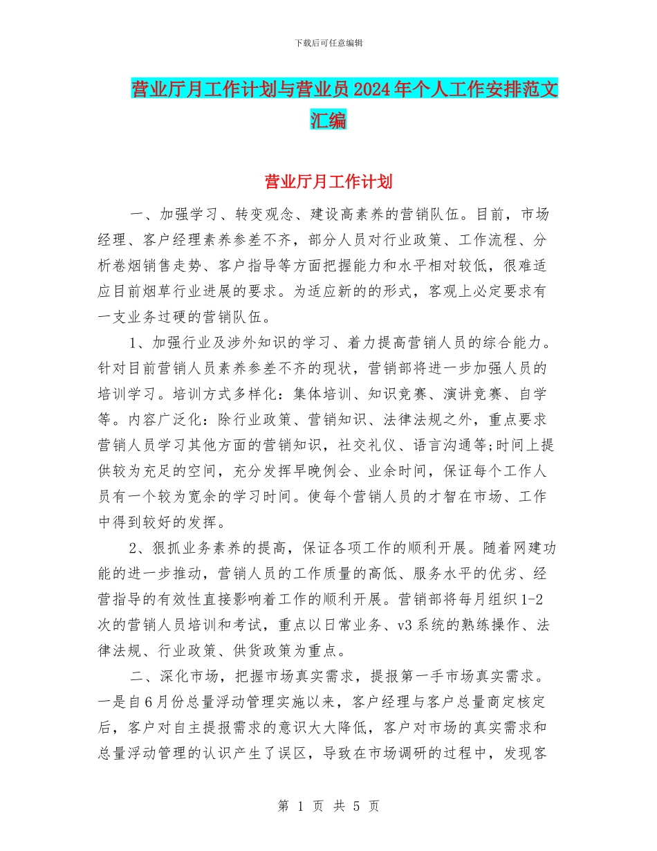营业厅月工作计划与营业员2024年个人工作安排范文汇编_第1页