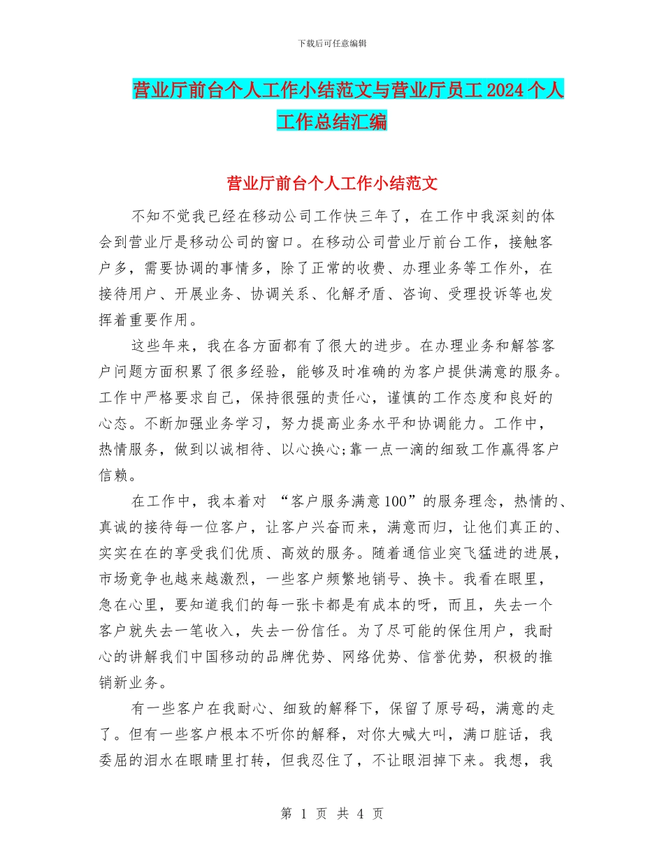 营业厅前台个人工作小结范文与营业厅员工2024个人工作总结汇编_第1页