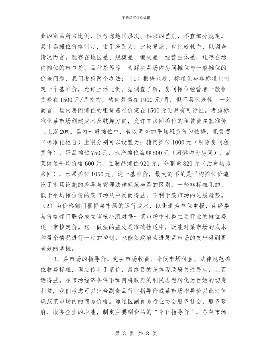 菜市场摊位费管理调研报告与营业单位班子成员述职述廉报告汇编_第3页