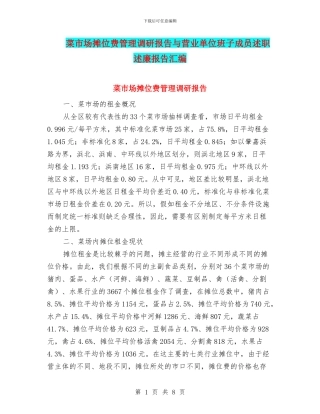 菜市场摊位费管理调研报告与营业单位班子成员述职述廉报告汇编
