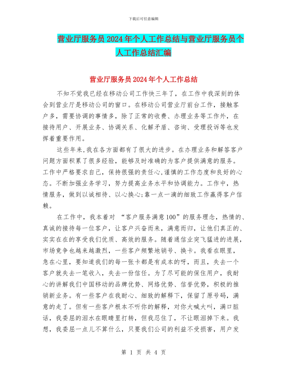 营业厅服务员2024年个人工作总结与营业厅服务员个人工作总结汇编_第1页