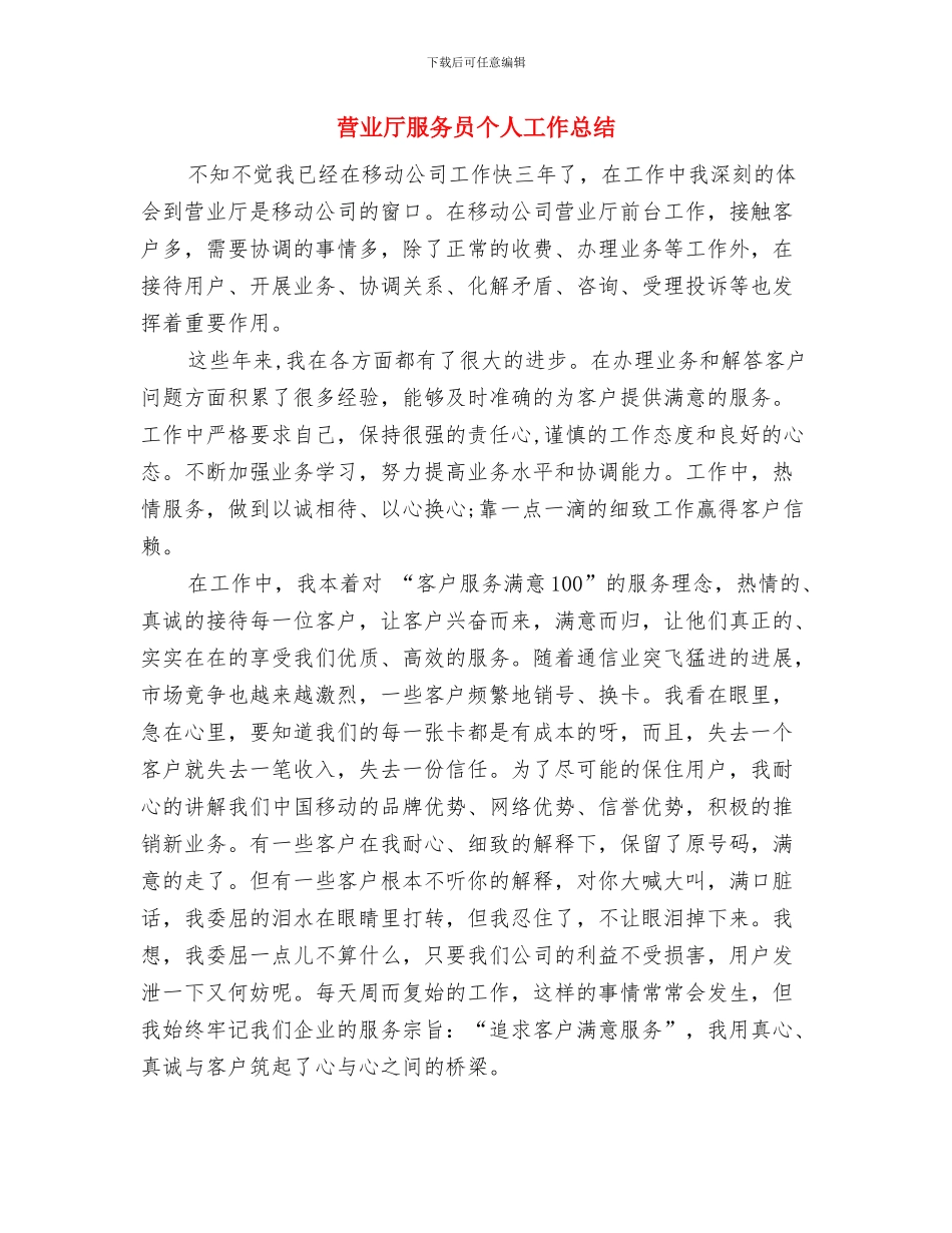 营业厅服务员2024年个人工作总结与营业厅服务员个人工作总结汇编_第3页