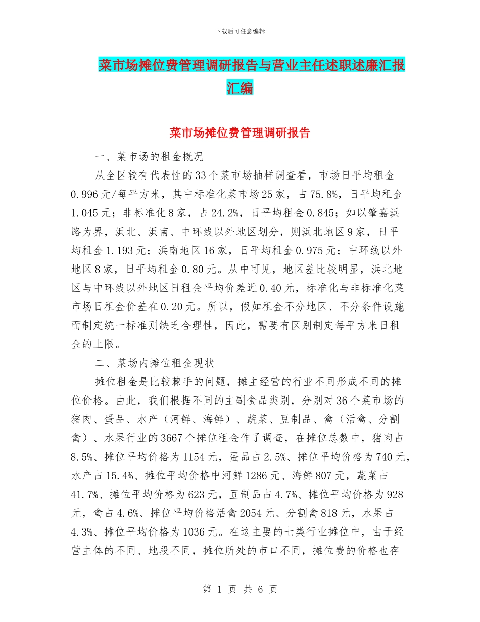 菜市场摊位费管理调研报告与营业主任述职述廉汇报汇编_第1页