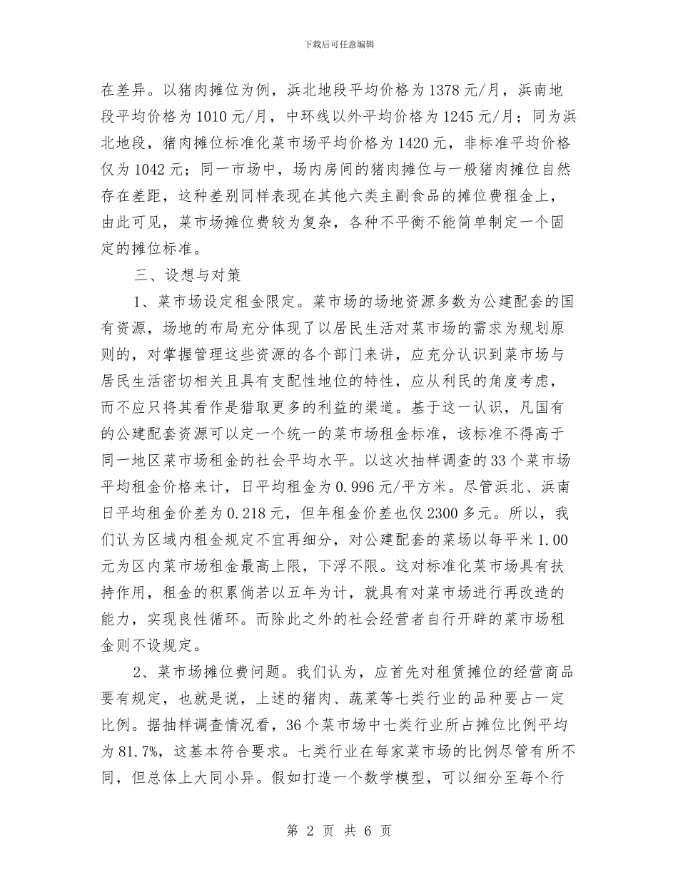 菜市场摊位费管理调研报告与营业主任述职述廉汇报汇编_第2页