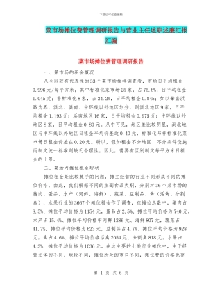 菜市场摊位费管理调研报告与营业主任述职述廉汇报汇编