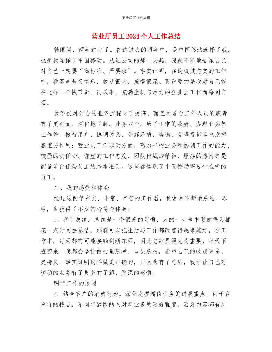 营业厅人员2024年度个人工作总结与营业厅员工2024个人工作总结汇编_第3页