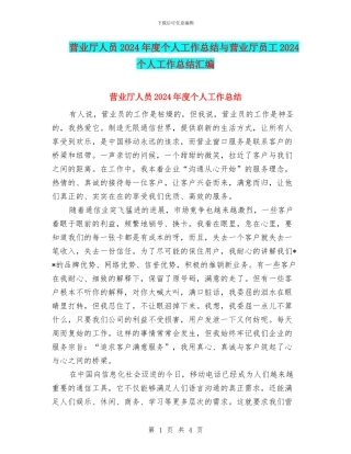 营业厅人员2024年度个人工作总结与营业厅员工2024个人工作总结汇编