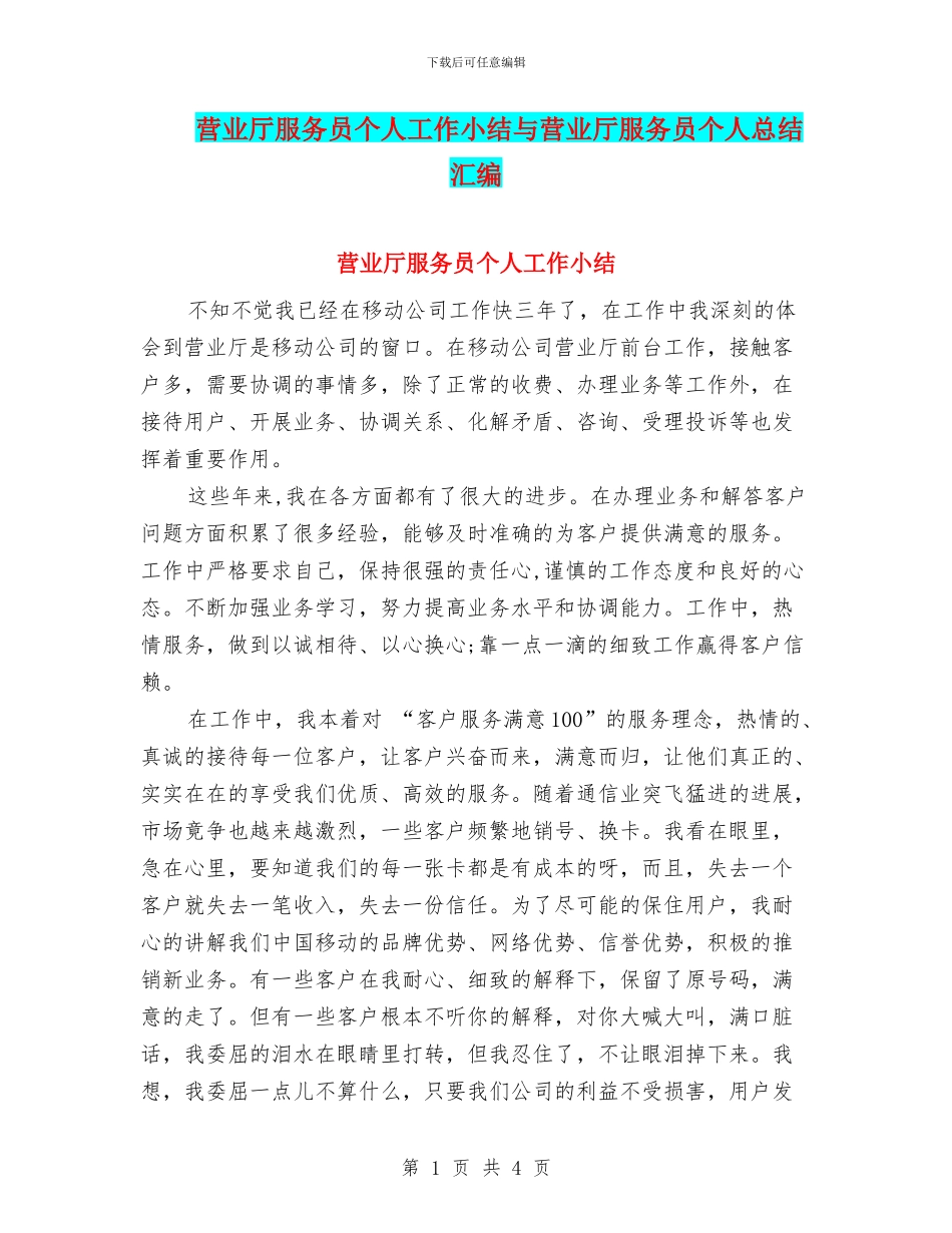 营业厅服务员个人工作小结与营业厅服务员个人总结汇编_第1页