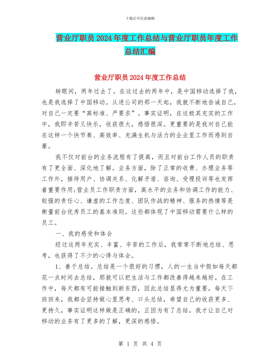 营业厅职员2024年度工作总结与营业厅职员年度工作总结汇编_第1页