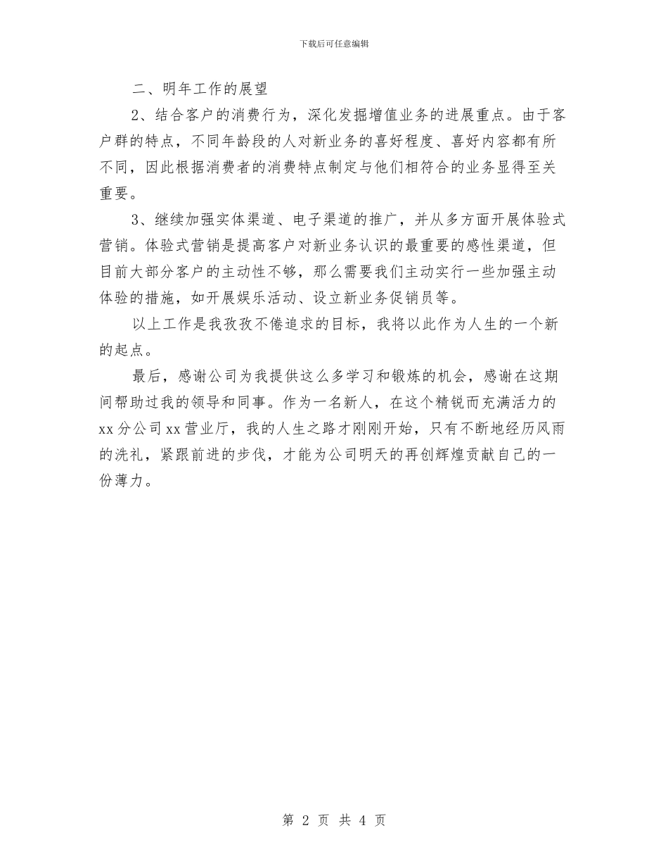 营业厅职员2024年度工作总结与营业厅职员年度工作总结汇编_第2页