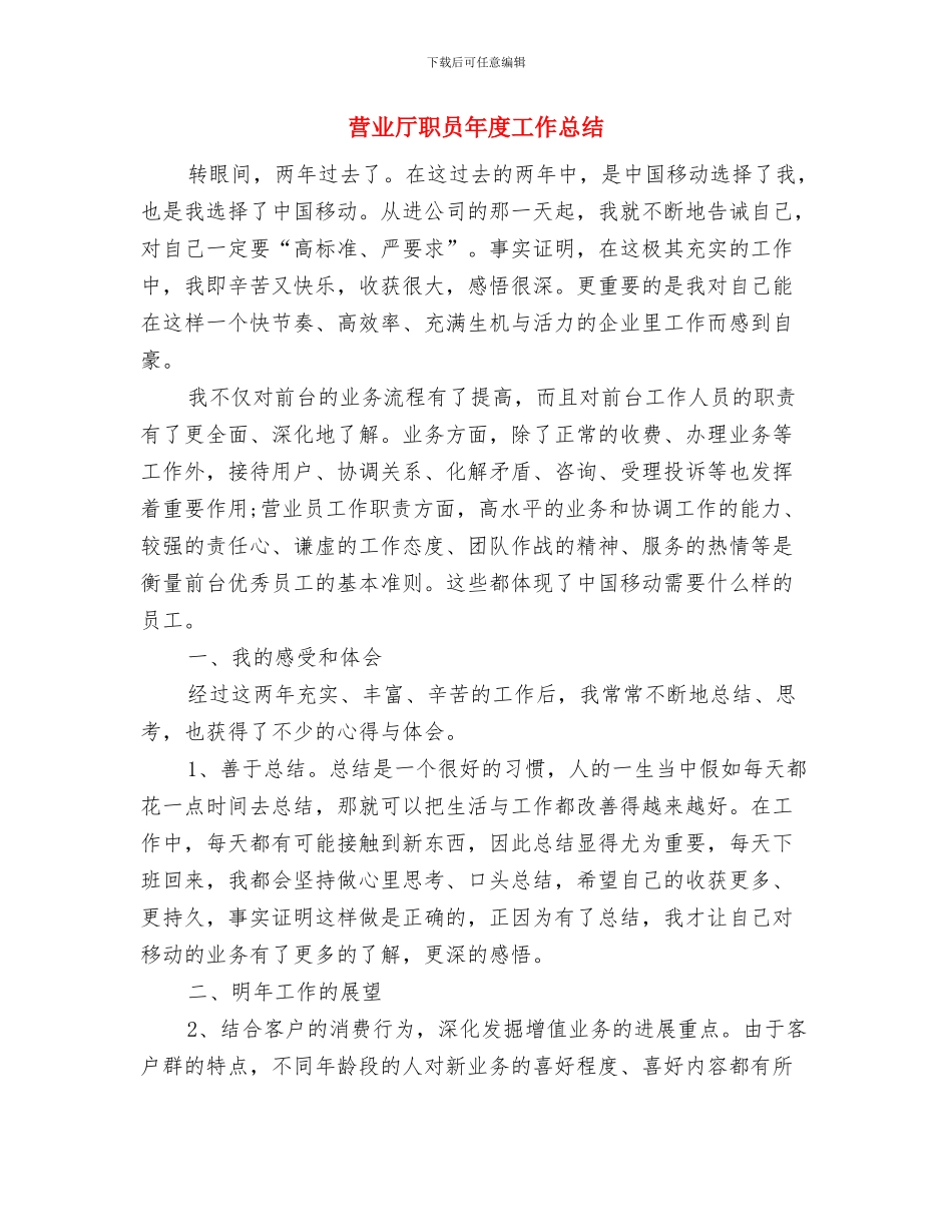 营业厅职员2024年度工作总结与营业厅职员年度工作总结汇编_第3页