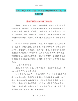 营业厅职员2024年度工作总结与营业厅职员年度工作总结汇编