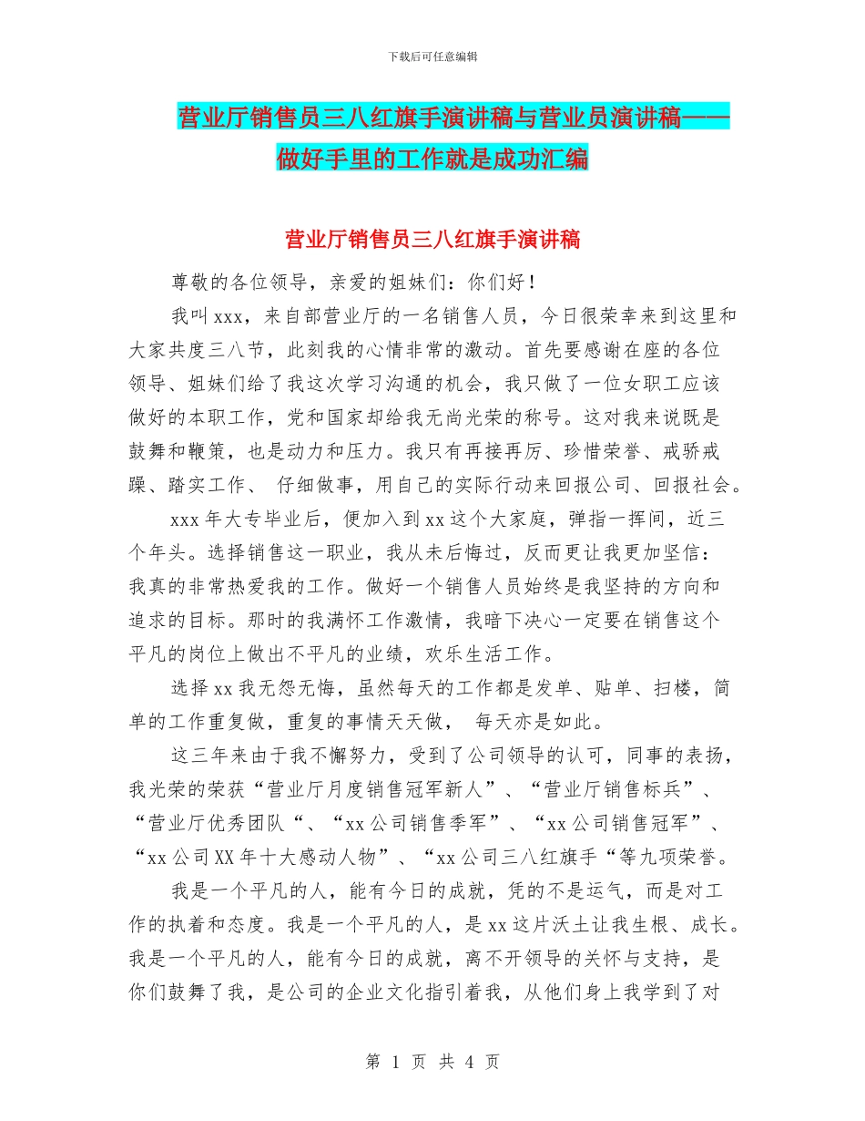 营业厅销售员三八红旗手演讲稿与营业员演讲稿——做好手里的工作就是成功汇编_第1页