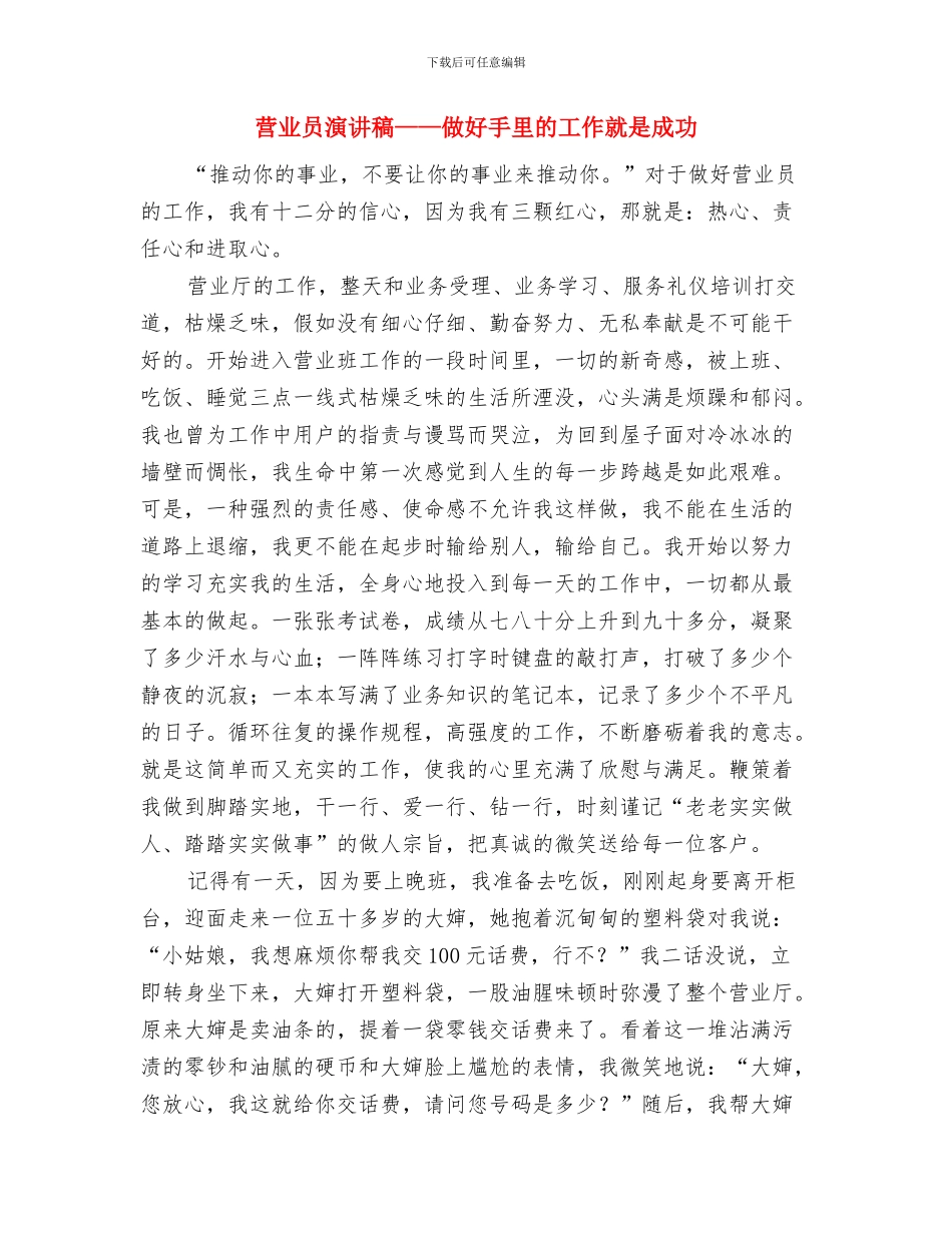 营业厅销售员三八红旗手演讲稿与营业员演讲稿——做好手里的工作就是成功汇编_第3页