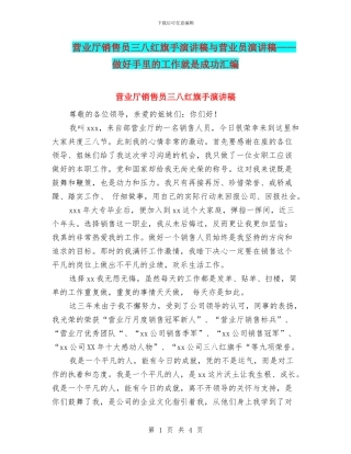 营业厅销售员三八红旗手演讲稿与营业员演讲稿——做好手里的工作就是成功汇编