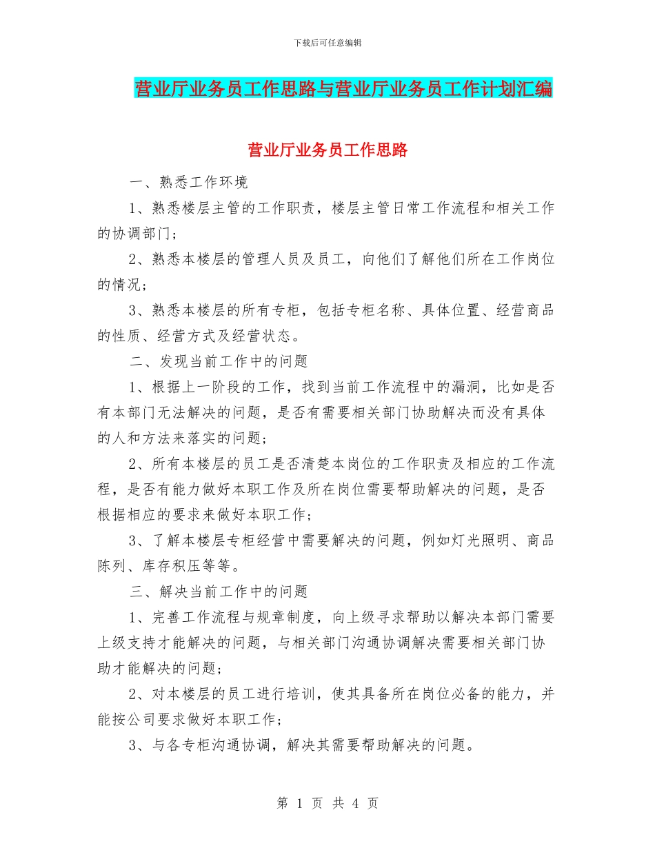 营业厅业务员工作思路与营业厅业务员工作计划汇编_第1页