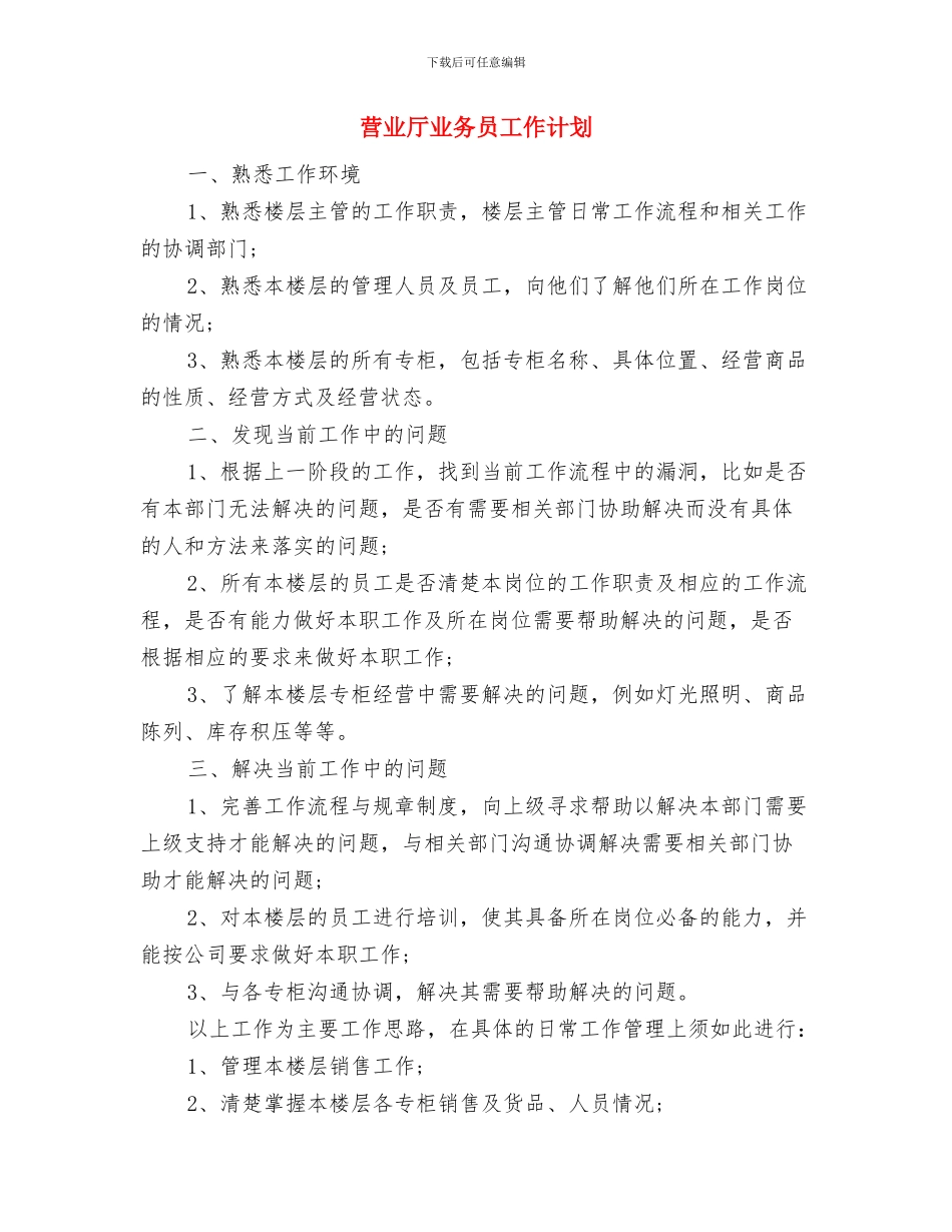 营业厅业务员工作思路与营业厅业务员工作计划汇编_第3页