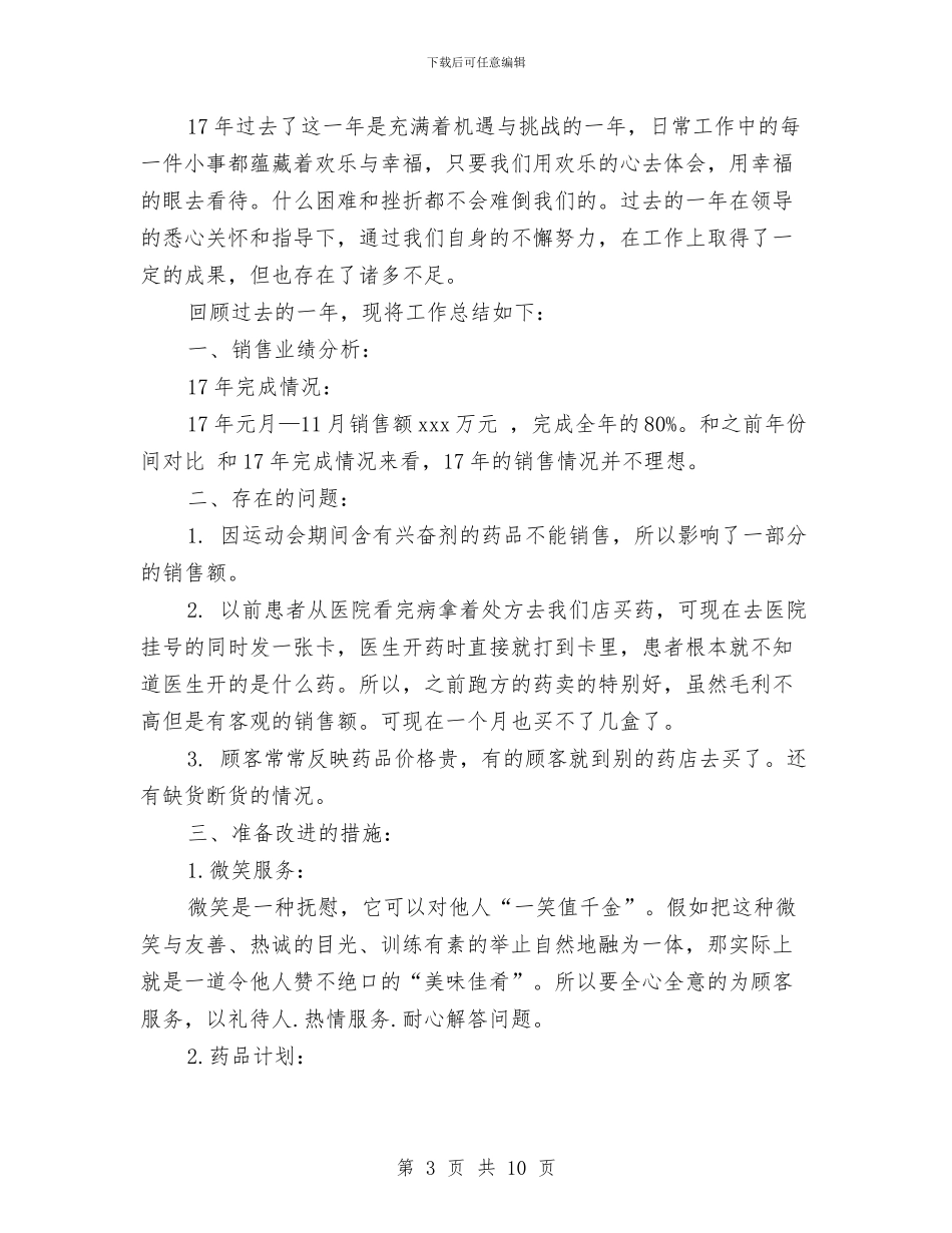 营业员2024工作计划范文与营业员2024年工作计划范文汇编_第3页