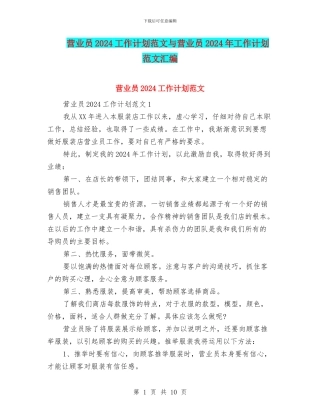 营业员2024工作计划范文与营业员2024年工作计划范文汇编