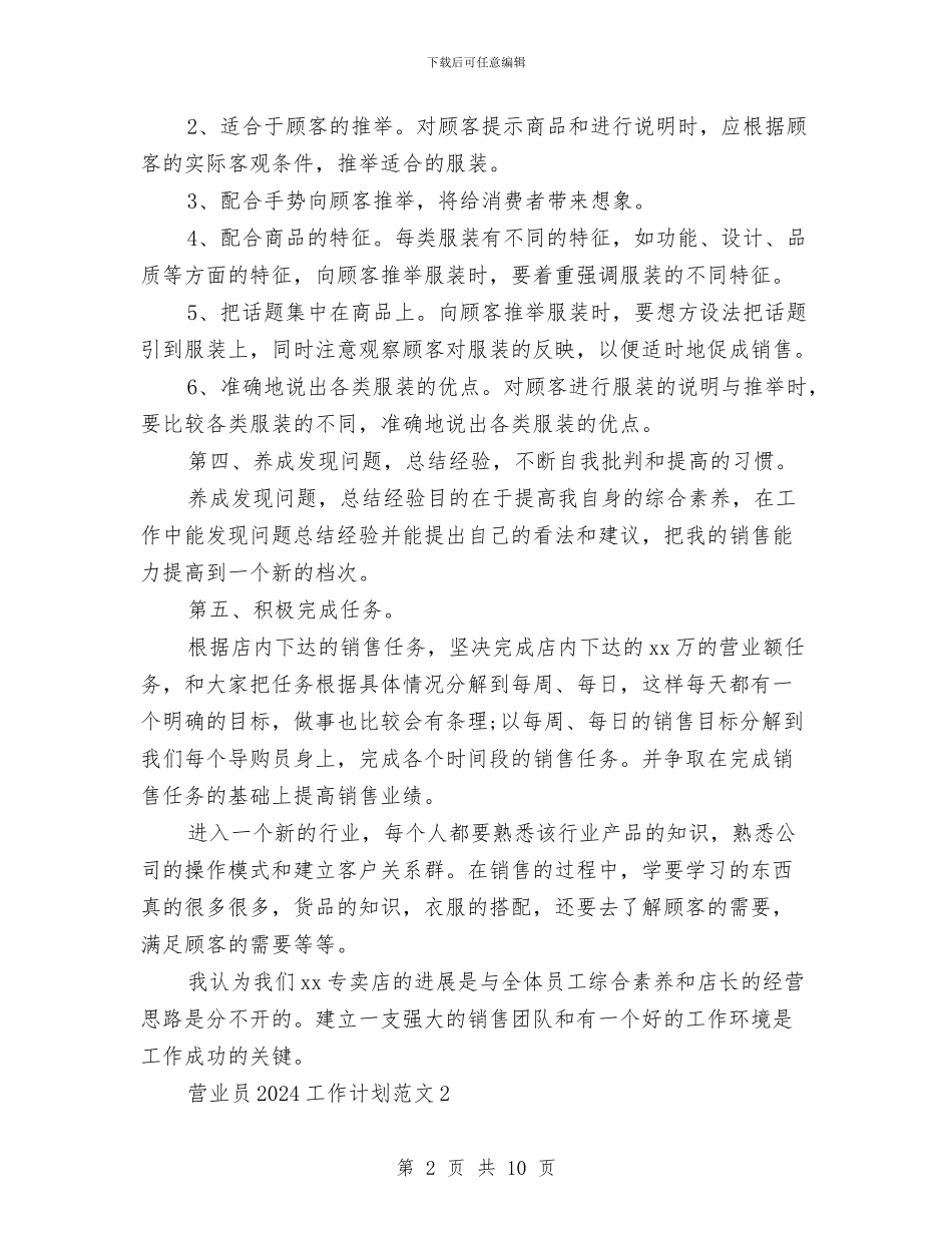 营业员2024工作计划范文与营业员个人工作计划汇编_第2页
