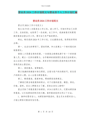 营业员2024工作计划范文与营业员个人工作计划汇编