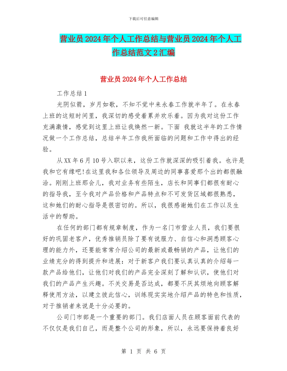 营业员2024年个人工作总结与营业员2024年个人工作总结范文2汇编_第1页