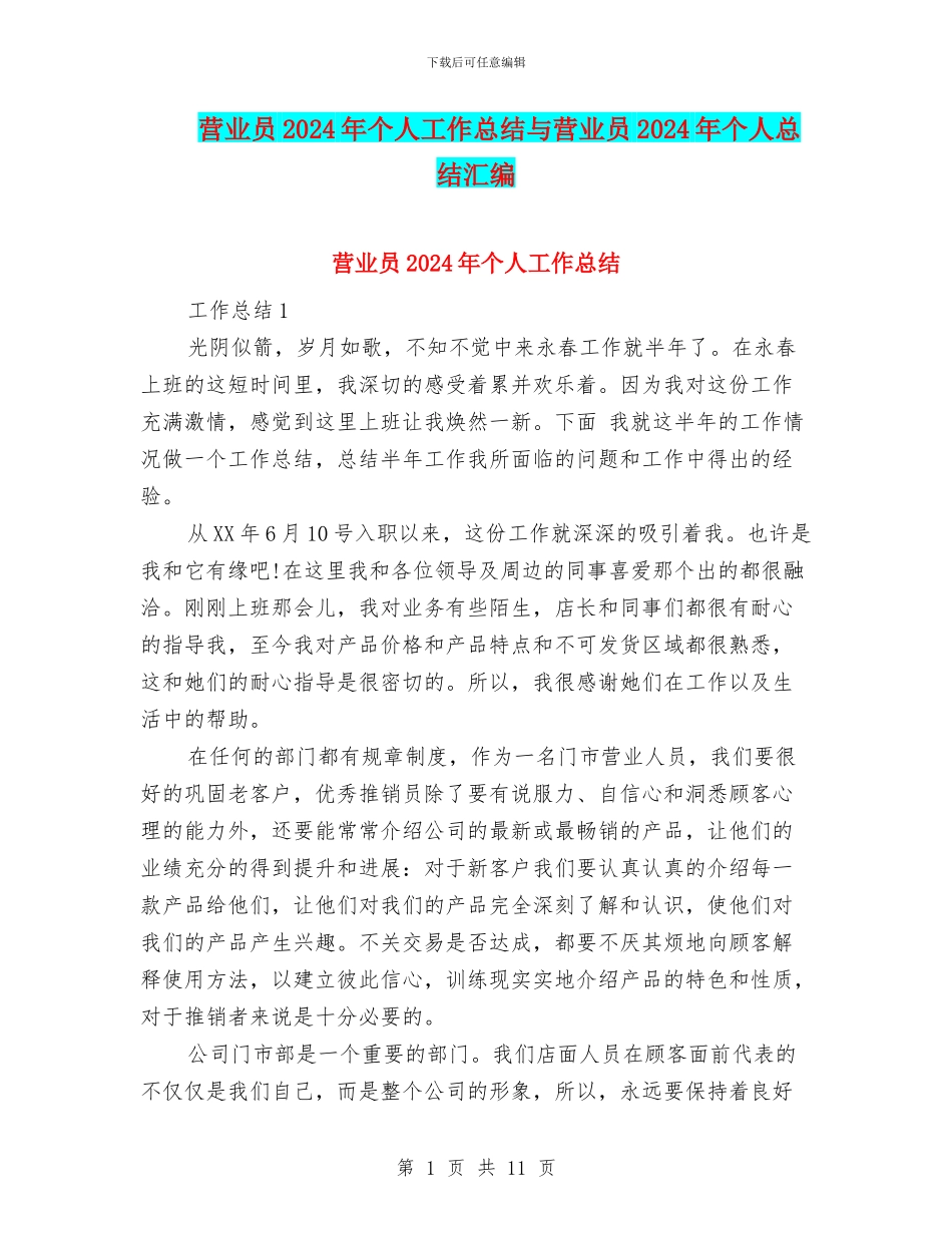 营业员2024年个人工作总结与营业员2024年个人总结汇编_第1页