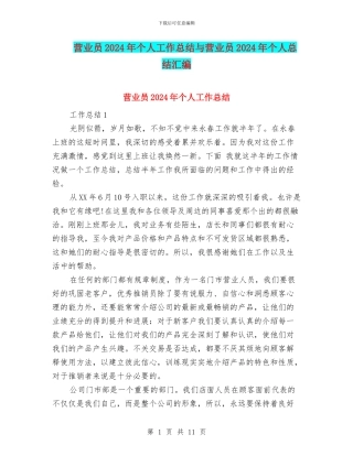 营业员2024年个人工作总结与营业员2024年个人总结汇编