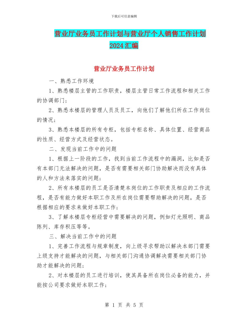 营业厅业务员工作计划与营业厅个人销售工作计划2024汇编_第1页