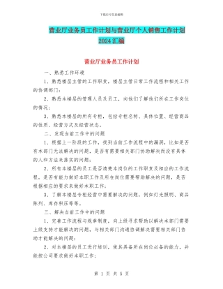 营业厅业务员工作计划与营业厅个人销售工作计划2024汇编