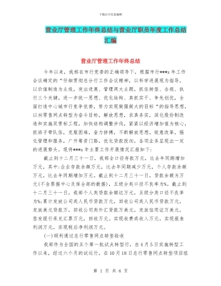 营业厅管理工作年终总结与营业厅职员年度工作总结汇编