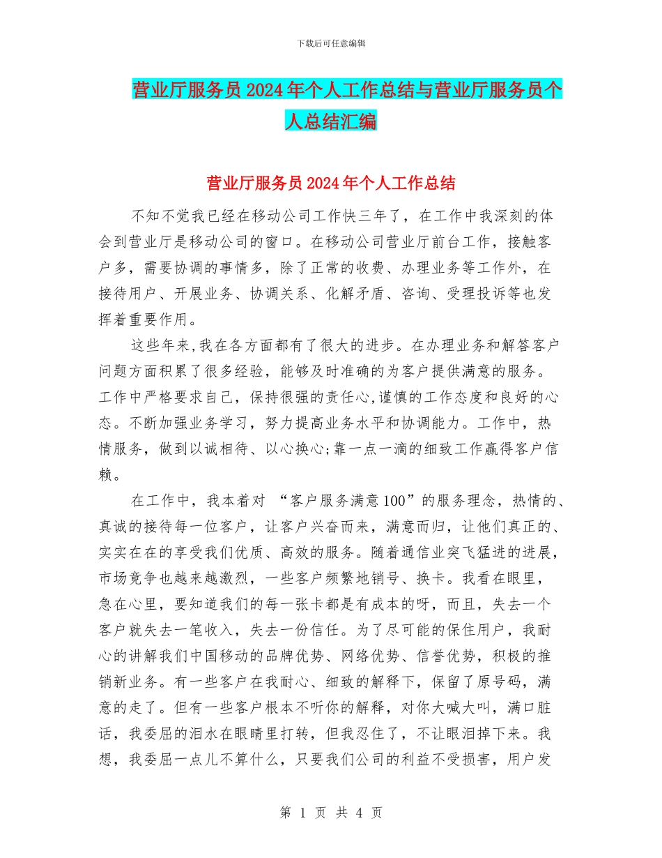 营业厅服务员2024年个人工作总结与营业厅服务员个人总结汇编_第1页