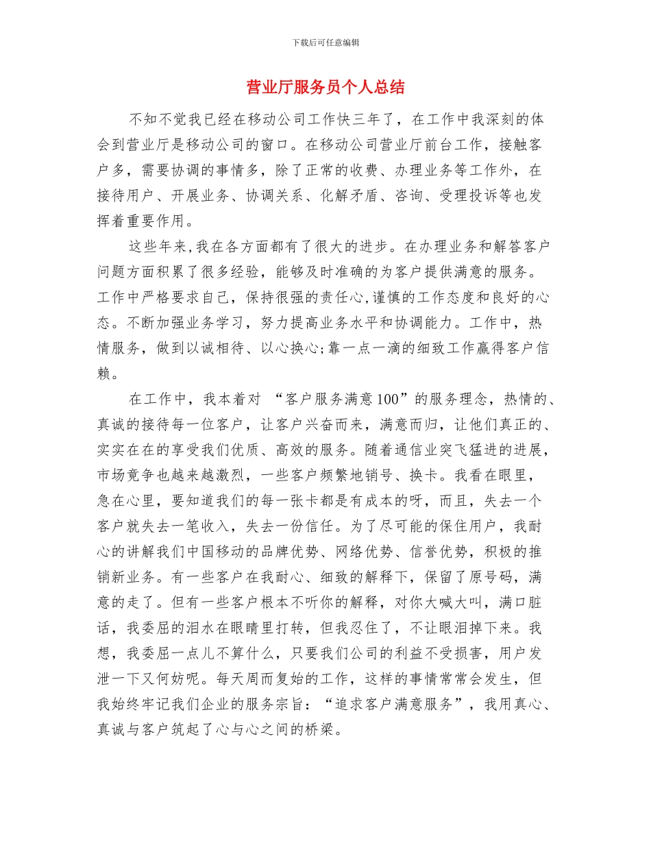 营业厅服务员2024年个人工作总结与营业厅服务员个人总结汇编_第3页