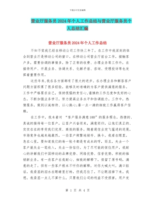 营业厅服务员2024年个人工作总结与营业厅服务员个人总结汇编