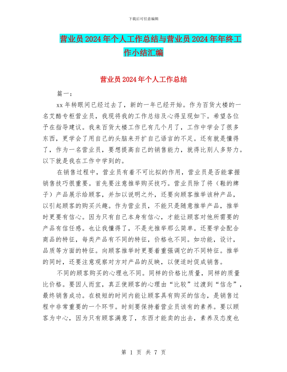 营业员2024年个人工作总结与营业员2024年年终工作小结汇编_第1页
