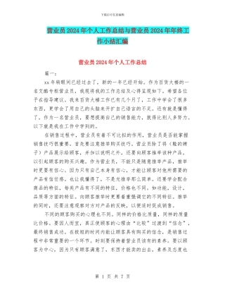 营业员2024年个人工作总结与营业员2024年年终工作小结汇编