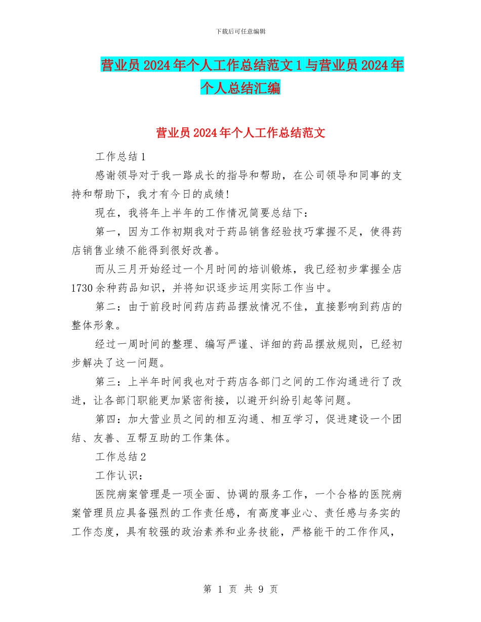营业员2024年个人工作总结范文1与营业员2024年个人总结汇编_第1页