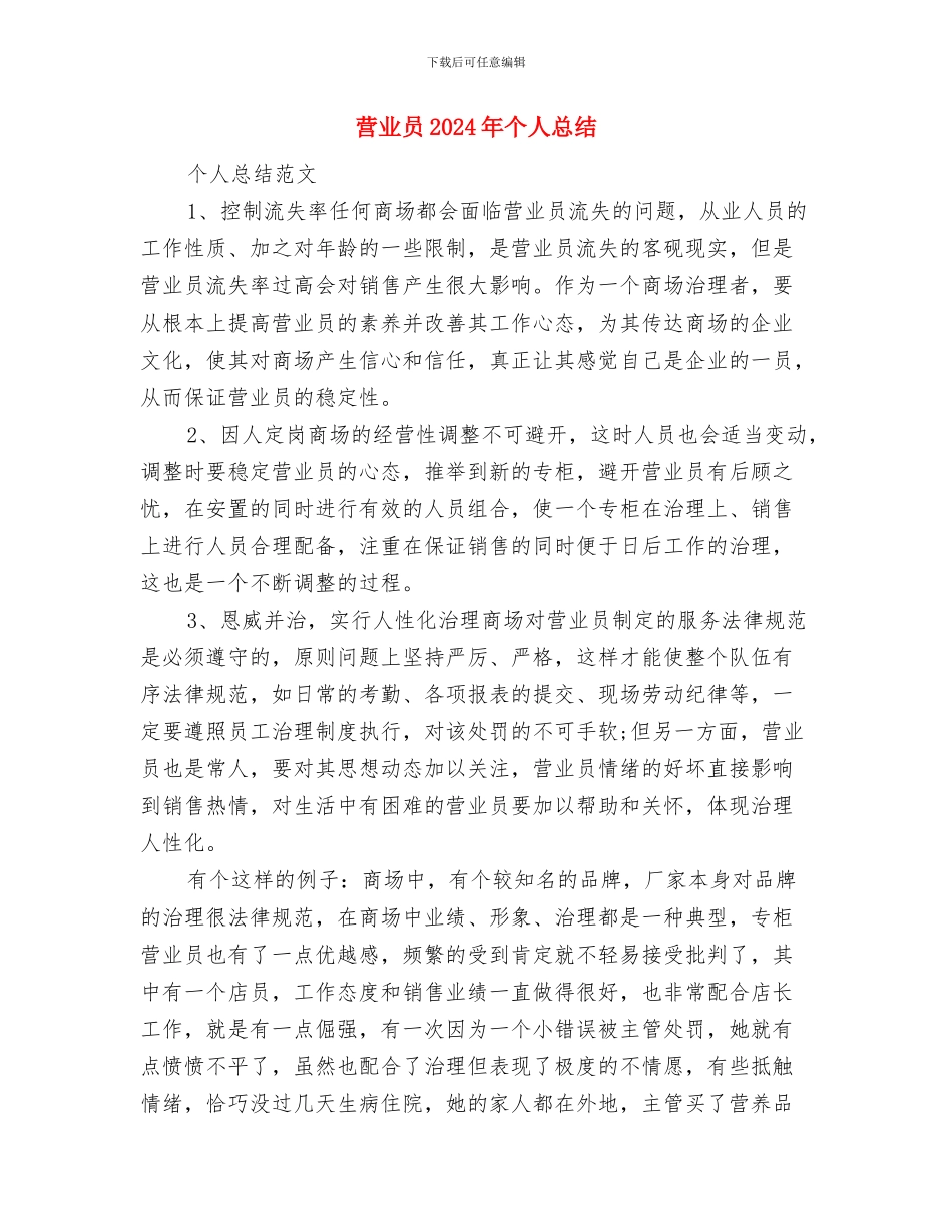 营业员2024年个人工作总结范文1与营业员2024年个人总结汇编_第3页